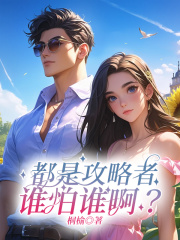 都是攻略者,谁怕谁啊?