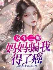 为生二胎,妈妈骗我得了癌症