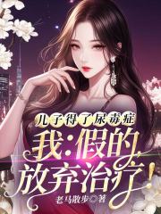 儿子得了尿毒症,我:假的,放弃治疗!