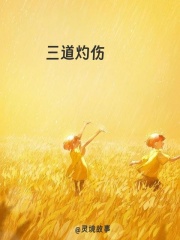 三道灼伤