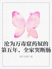 沦为万毒窟药奴的第五年,全家哭断肠