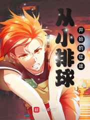 李明石西森（从小排球开始的征途）小说无弹窗无广告全本免费阅读