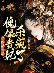 亲娘被害后,傀儡贵妃杀疯了