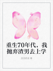 重生70年代,我抛弃渣男去上学