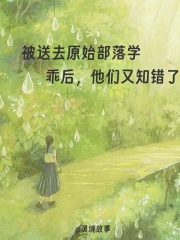 被送去原始部落学乖后,他们又知错了