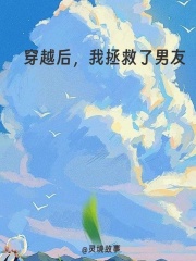 穿越后,我拯救了男友