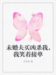 未婚夫买凶杀我,我笑着接单