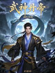 武神丹帝