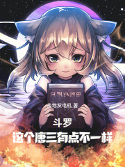 斗罗:这个唐三有点不一样!