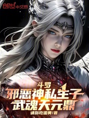 斗罗:邪恶神私生子,武魂天元鼎