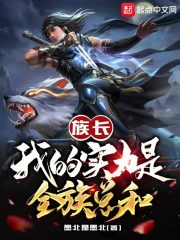 族长:我的实力是全族总和
