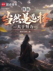 修仙,当然是选择大于努力
