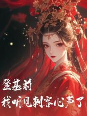 登基前,我听见刺客心声了