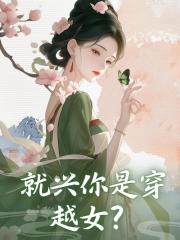 就兴你是穿越女?