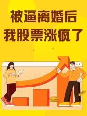 被逼离婚后,我股票涨疯了