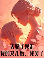 大姑子换走我的女儿后,我笑了