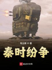 秦时纷争