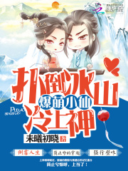 三生三世：扑倒冰山上神