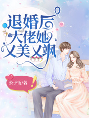退婚后她又美又飒