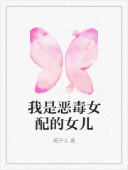 我是恶毒女配的女儿