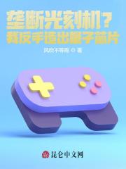 垄断光刻机?我反手造出量子芯片