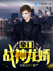豪门战神龙婿