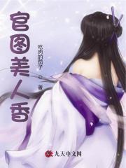 官图美人香