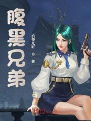 腹黑兄弟