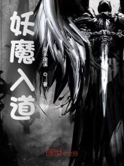 妖魔入道