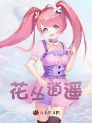 花丛逍遥