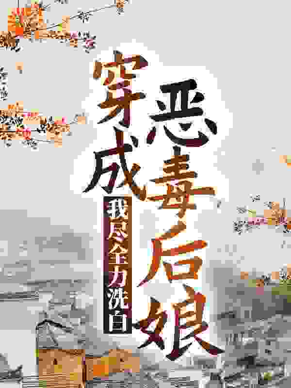 穿成恶毒后娘，我尽全力洗白
