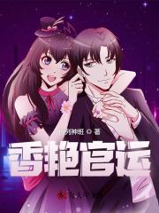 香艳官运
