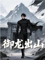 御龙出山
