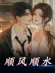 顺风顺水