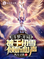 斗罗:开局半神,被千仞雪曝光