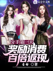 分手第一天,奖励消费百倍返现
