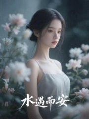 水遇而安