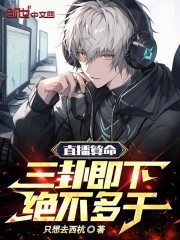 直播算命:三卦即下,绝不多干!