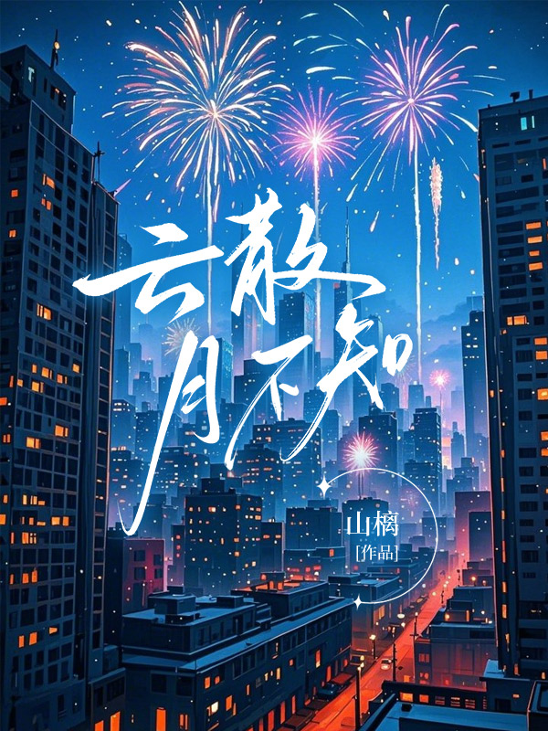 云散月不知