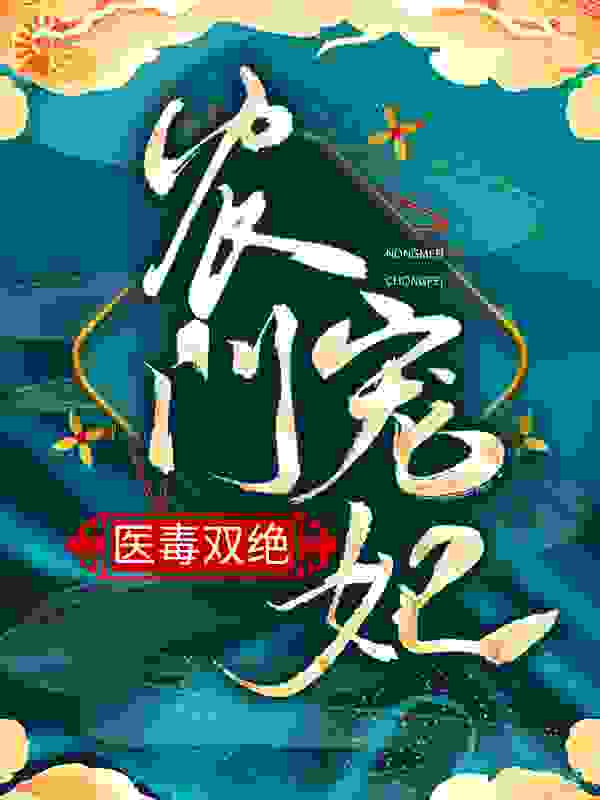 农门宠妃医毒双绝