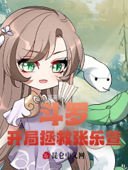 斗罗:开局拯救张乐萱