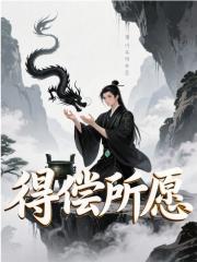 得偿所愿
