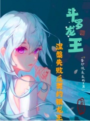 斗罗龙王:涅槃失败反契约银龙王