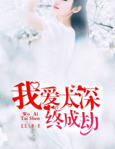 我爱太深，终成劫