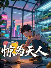 惊为天人