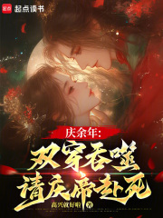 庆余年:双穿吞噬,请庆帝赴死