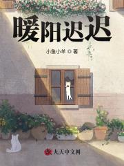 暖阳迟迟