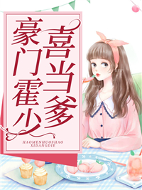 豪门霍少喜当爹