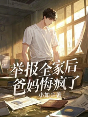 举报全家后,爸妈悔疯了