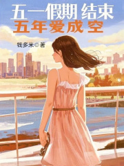 五一假期结束,五年爱成空